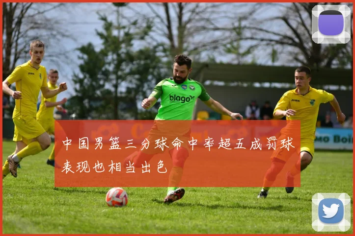 中国男篮三分球命中率超五成罚球表现也相当出色