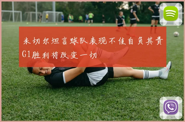 米切尔坦言球队表现不佳自负其责G1胜利将改变一切