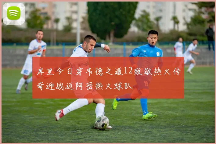 库里今日穿韦德之道12致敬热火传奇迎战迈阿密热火球队