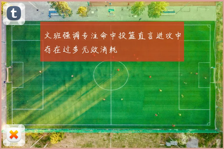 文班强调专注命中投篮直言进攻中存在过多无效消耗