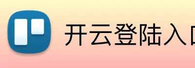 开云登陆入口 Logo